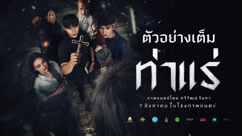 Видео к фильму ท่าแร่ | ท่าแร่ : ตัวอย่างเต็ม  - Official Trailer