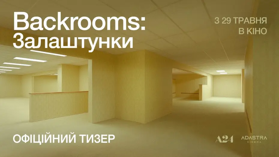 Видео к фильму Закулисье реальности | Офіційний тизер