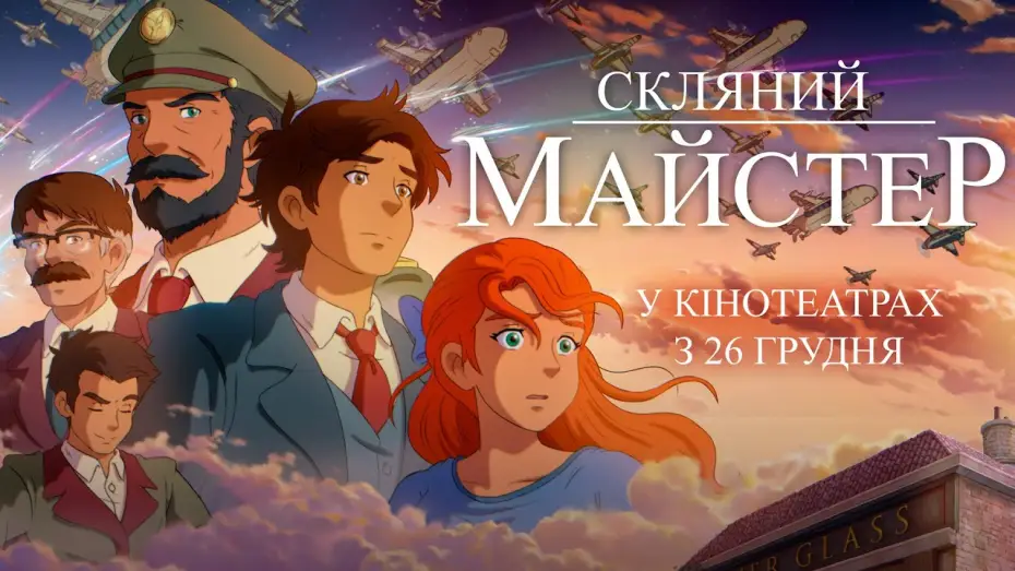 Видео к фильму Стеклодув | Офіційний трейлер