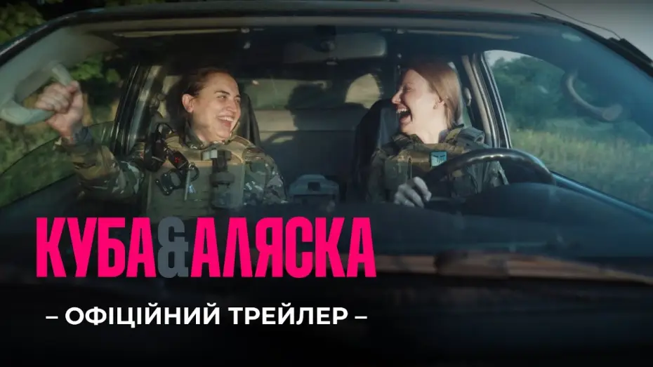 Видео к фильму Куба і Аляска | Офіційний трейлер