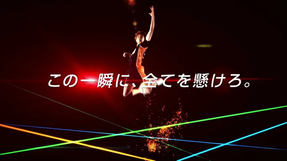 Видео к фильму ハイパープロジェクション演劇えんげき「ハイキュー!!」"勝者しょうしゃと敗者はいしゃ — ハイパープロジェクション演劇「ハイキュー!!」"勝者と敗者" 公演CM