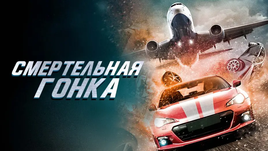 Видео к фильму Смертельная гонка — Смертельная гонка - Русский трейлер (2020)