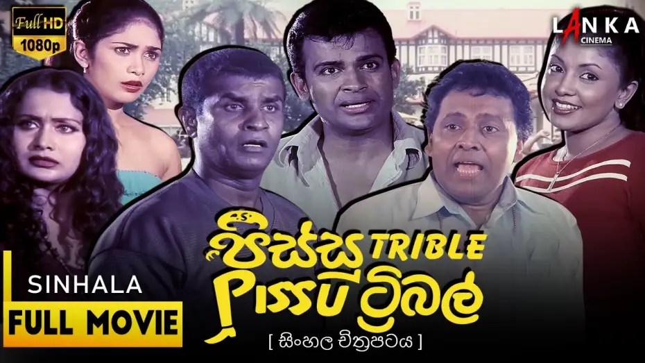 Видео к фильму Pissu Trible — Pissu Triple  Sinhala Movie🤪🎥 පිස්සු ට්‍රිපල් 💥 #PissuTriple #SLComedy #NewMovie #pissutriple