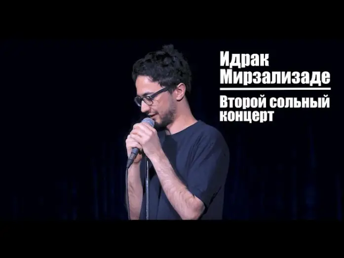 Видео к фильму Идрак Мирзализаде: Второй сольный концерт — Идрак Мирзализаде. Второй сольный концерт.