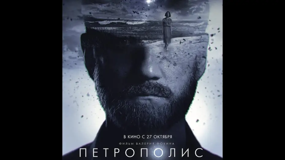 Видео к фильму Петрополис | финальный трейлер русской фантастики Валерия Фокина ПЕТРОПОЛИС, в кино с 27 октября