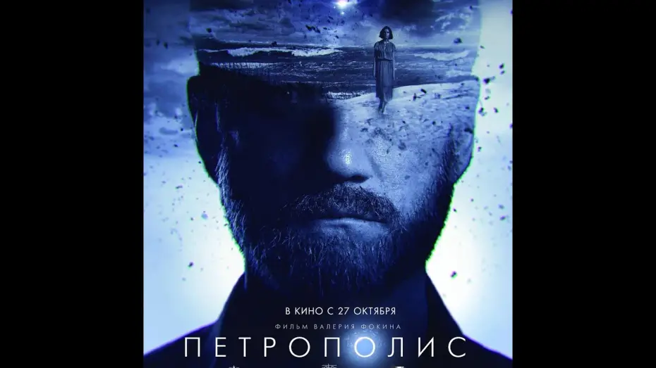 Видео к фильму Петрополис | трейлер русской фантастики Валерия Фокина ПЕТРОПОЛИС, в кино с 27 октября