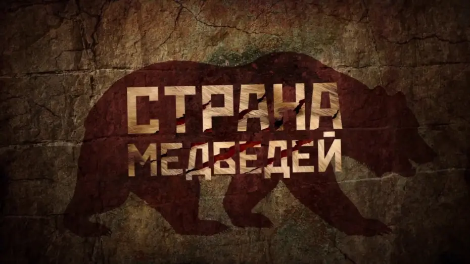 Видео к фильму Страна медведей — Страна Медведей - ТРЕЙЛЕР (2018)