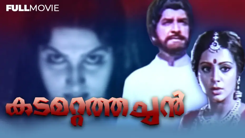Видео к фильму കടമറ്റത്തച്ചൻ — KADAMATTATHACHAN | DEVOTIONAL MALAYALAM FULL MOVIE