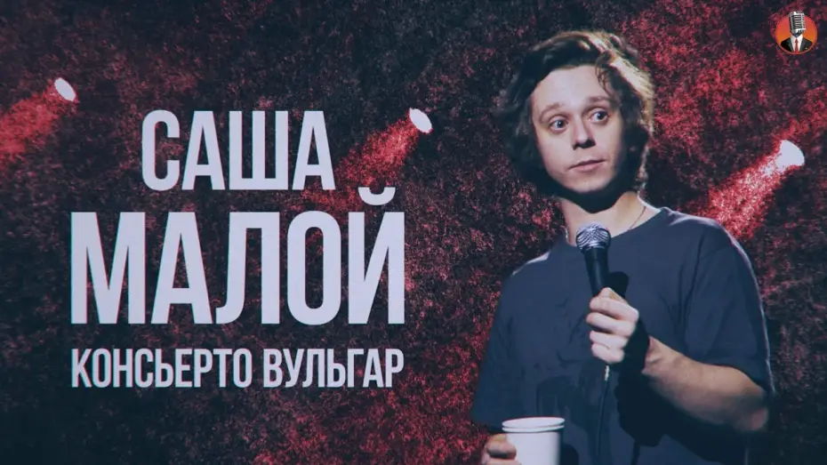 Видео к фильму Саша Малой: Консьерто Вульгар — Саша Малой - Консьерто Вульгар