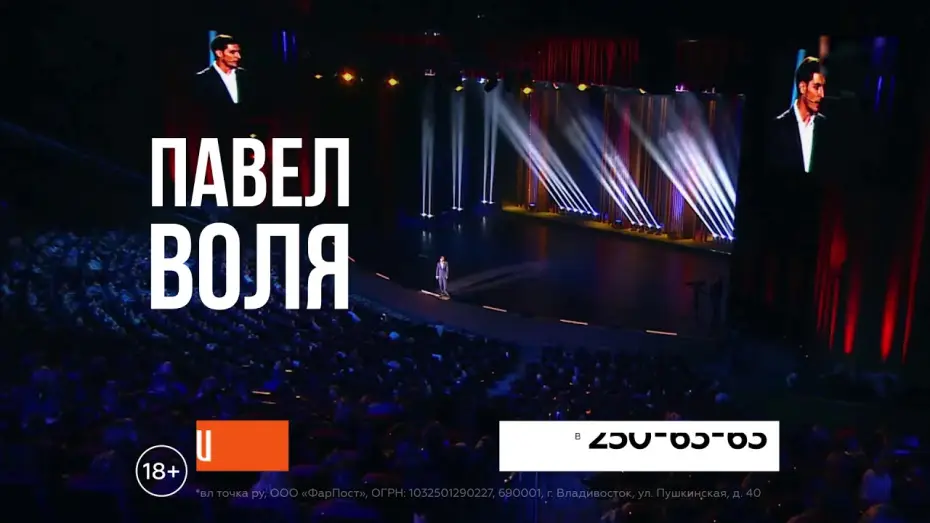 Видео к фильму Павел Воля: Большой Stand Up 2018 — 02.10.2018. Анонс концерт Павла Воли во Владивостоке!