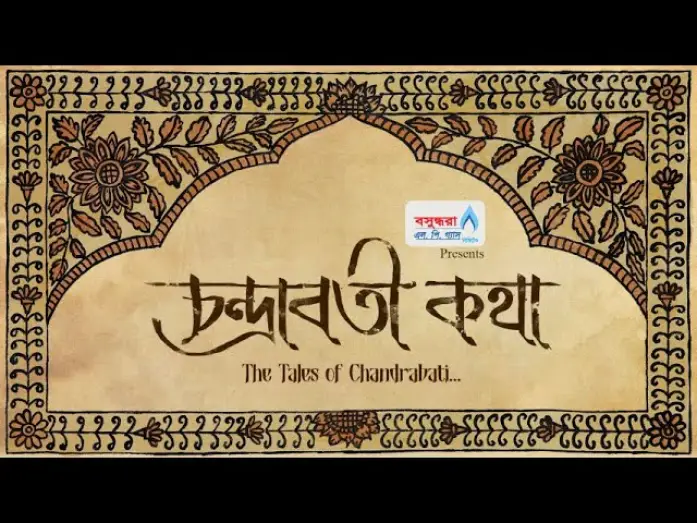 Видео к фильму চন্দ্রাবতী কথা — CHANDRABATI KOTHA || OFFICIAL TRAILER || N. RASHED CHOWDHURY||