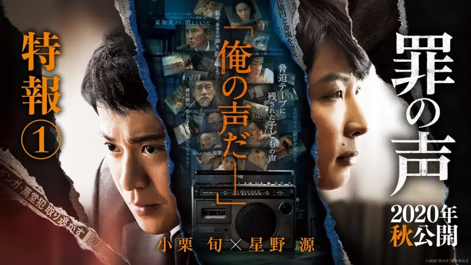 Видео к фильму 罪の声 — 映画『罪の声』特報１【2020年秋公開】