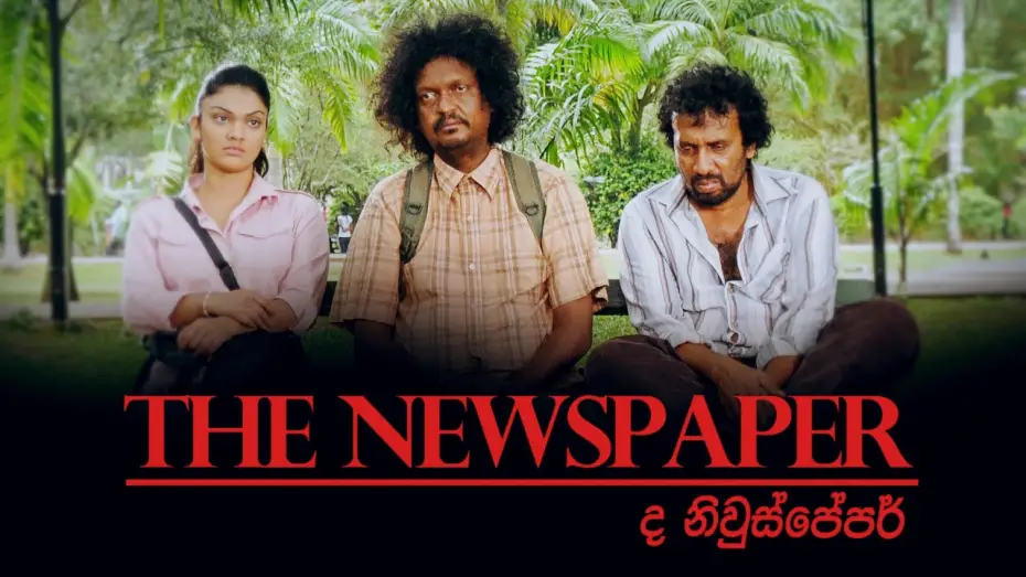 Видео к фильму ද නිව්ස්පේපර් — The Newspaper Official Trailer 2020 | ද නිවුස්පේපර් 2020 | 2020 New Sinhala Movie