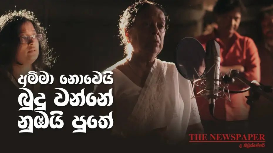 Видео к фильму ද නිව්ස්පේපර් — The Newspaper movie theme song | අම්මා නොවේ බුදු වන්නේ නුඹයි පුතේ (ද නිව්ස් පේපර් තේමා ගීතය)