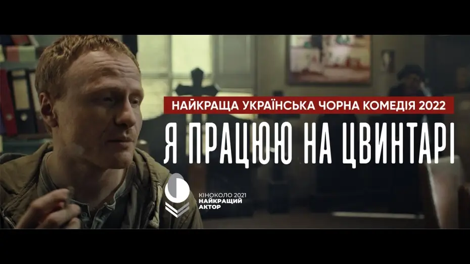 Видео к фильму Я работаю на кладбище — Офіційний трейлер