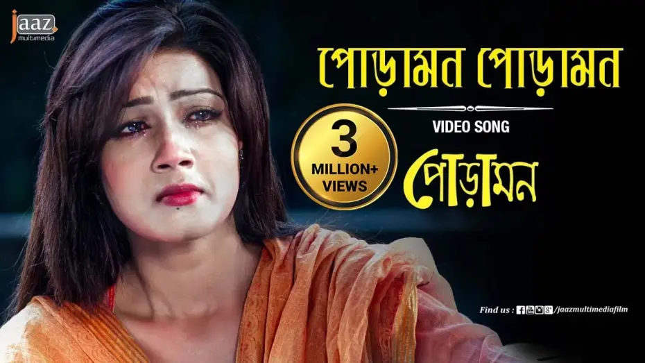 Видео к фильму Poramon — Poramon Poramon Video Song | Mahiya Mahi | Symon | Nancy | Poramon Bengali Film 2013