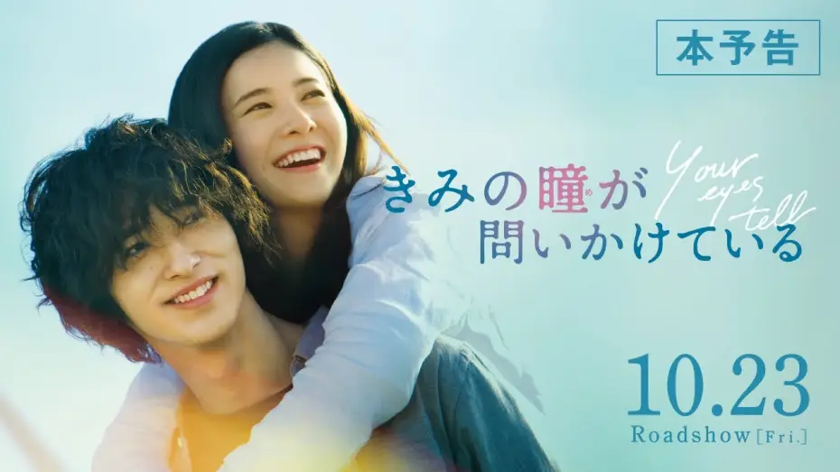 Видео к фильму Для твоих глаз — 【公式】『きみの瞳が問いかけている』吉高由里子×横浜流星 恋愛映画史を涙で塗り替える、最高純度のラブストーリー／10/23（金）／本予告