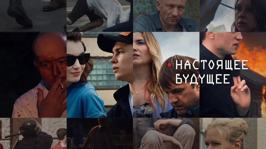 Видео к фильму Настоящее будущее — Настоящее Будущее /2020/ Трейлер