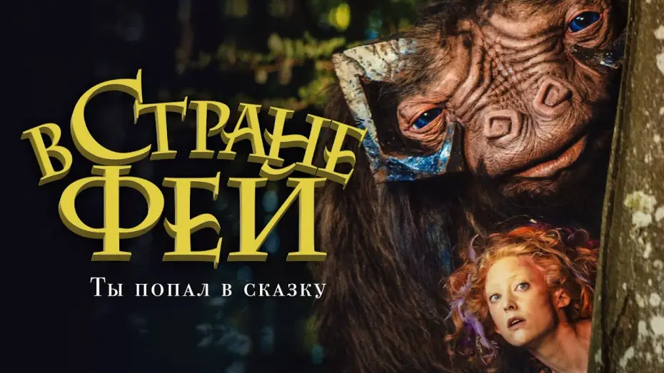 Видео к фильму В стране фей — В стране фей. Премьера трейлера. В кино с 15 апреля.