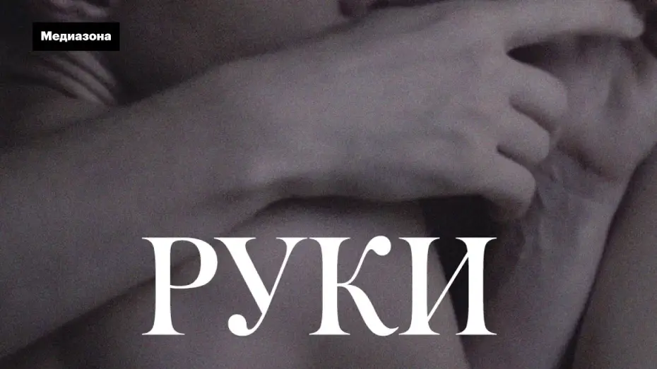 Видео к фильму Руки — «Руки» (2020). Драма о домашнем насилии | "Hands" (2020). Shortfilm
