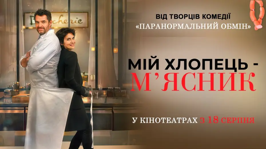 Видео к фильму Стейк от кутюр — Комедія "МІЙ ХЛОПЕЦЬ - М’ЯСНИК" Офіційний трейлер. У КІНОТЕАТРАХ з 18 СЕРПНЯ 2022