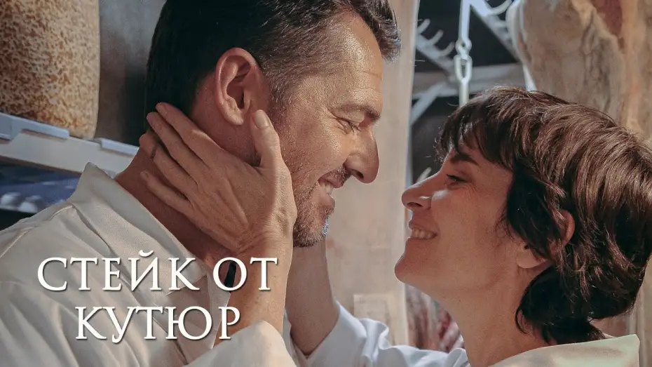 Видео к фильму Стейк от кутюр — СТЕЙК ОТ КУТЮР | Русский трейлер | Скоро на экранах