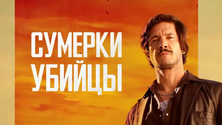 Видео к фильму Сумерки убийцы — Сумерки убийцы - Русский трейлер (2023)