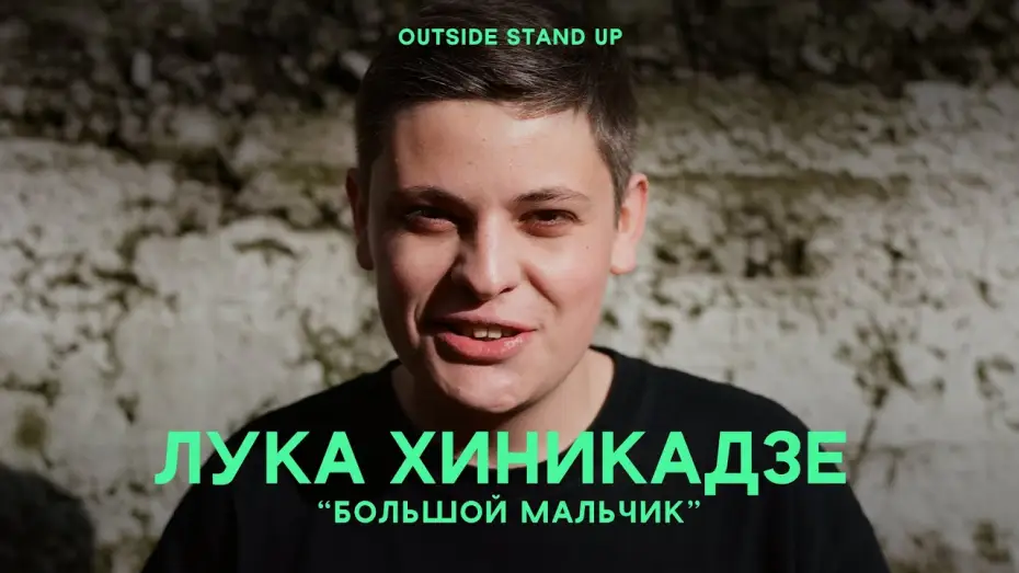 Видео к фильму Лука Хиникадзе: Большой мальчик — Лука Хиникадзе «Большой мальчик» | OUTSIDE STAND UP