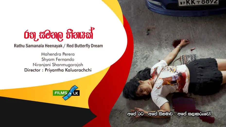Видео к фильму රතු සමනල හීනයක් — Rathu Samanala Heenayak රතු සමනළ හීනයක් Red Butterfly Dream Sinhala Film Trailer by www films lk