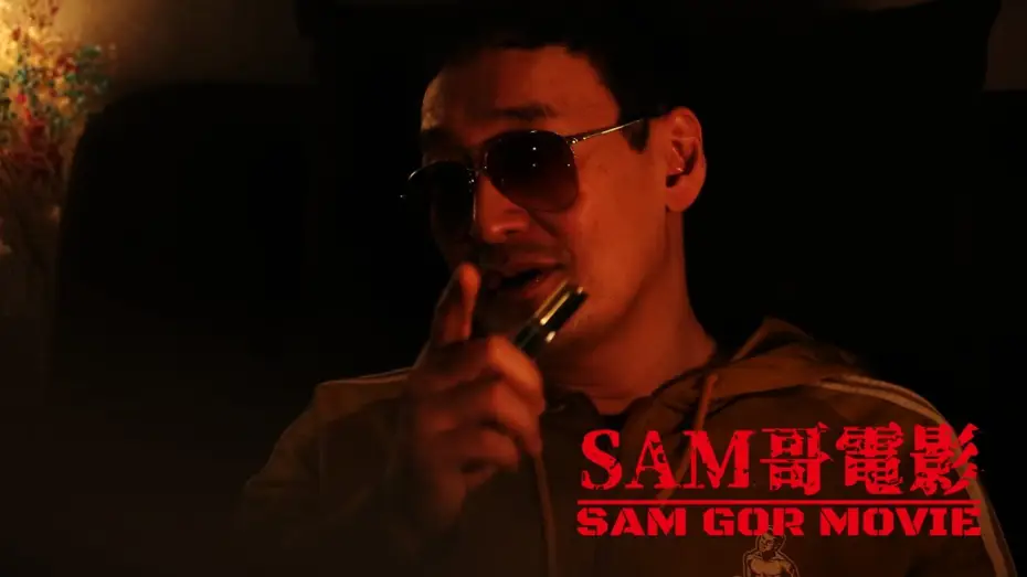 Видео к фильму 極闘9：龍月亮 — SAM哥電影 2021 ”極闘9之龍月亮” Trailer