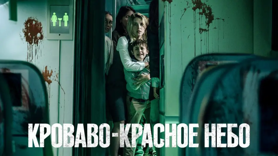 Видео к фильму Кроваво-красное небо — Кроваво-красное небо — Русский трейлер (2021)