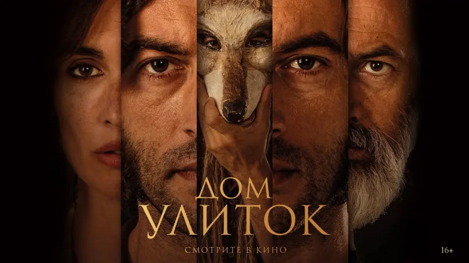 Видео к фильму Проклятие Кинтанара — Дом улиток | трейлер | La casa del caracol