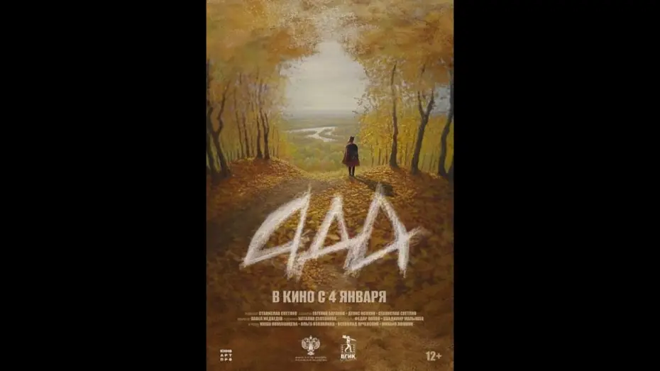 Видео к фильму Ада — трейлер русской драмы АДА, в кино с 4 января