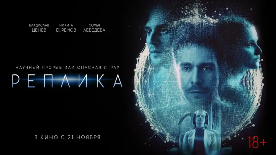 Видео к фильму Реплика — Реплика | в кино с 21 ноября