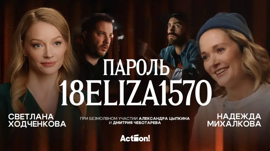 Видео к фильму Пароль: 18ЭЛИЗА1570 — «Пароль 18ELIZA1570» — «короткометражка» Александра Цыпкина. Сатира на тему феминизма