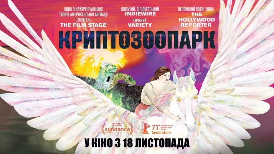 Видео к фильму Криптополис — КРИПТОЗООПАРК / CRYPTOZOO, офіційний український трейлер, 2021