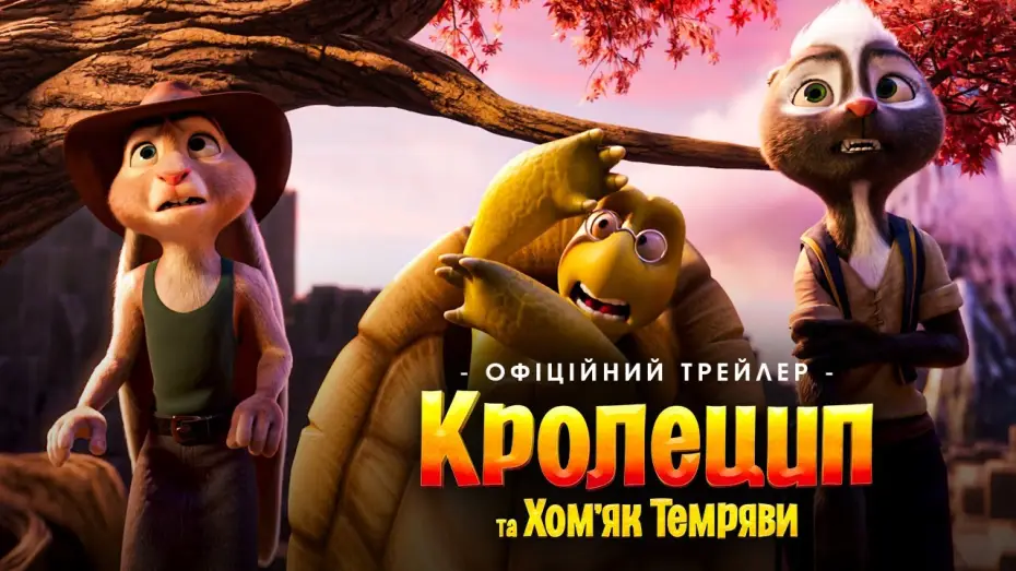 Видео к фильму Кролецып и Хомяк Тьмы — Офіційний трейлер
