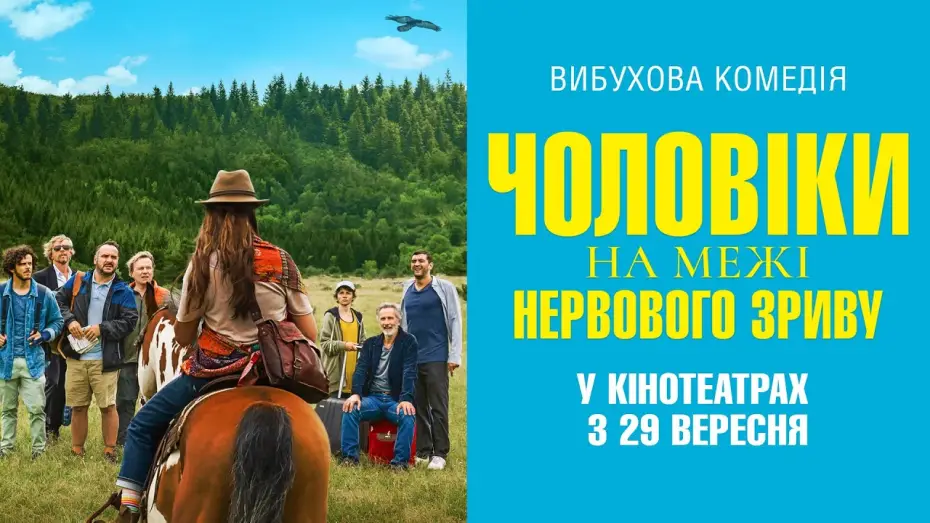 Видео к фильму Мужчины на грани нервного срыва — Комедія "ЧОЛОВІКИ НА МЕЖІ НЕРВОВОГО ЗРИВУ" Офіційний трейлер. У КІНОТЕАТРАХ з 29 ВЕРЕСНЯ 2022