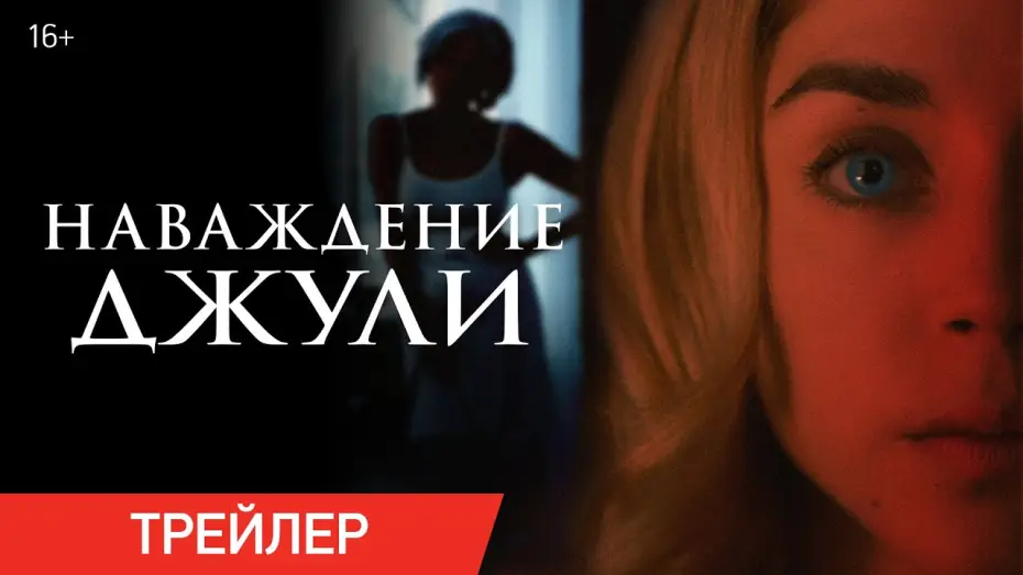Видео к фильму Наваждение Джули — НАВАЖДЕНИЕ ДЖУЛИ | Трейлер | В онлайн-кинотеатрах с 26 октября