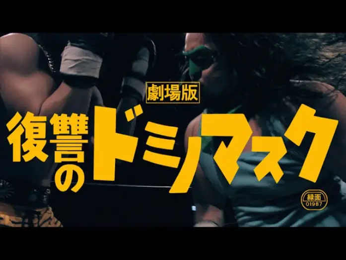 Видео к фильму 劇場版 復讐のドミノマスク — 「劇場版・復讐のドミノマスク」予告