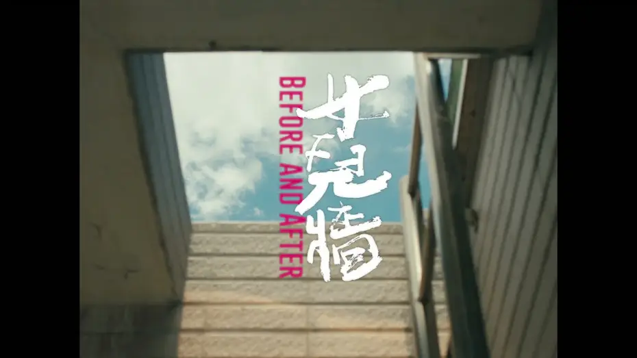 Видео к фильму 女兒牆 — 2021 第43屆金穗獎入圍影片｜女兒牆 Before and After