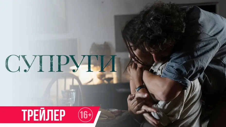 Видео к фильму Супруги — Супруги| трейлер