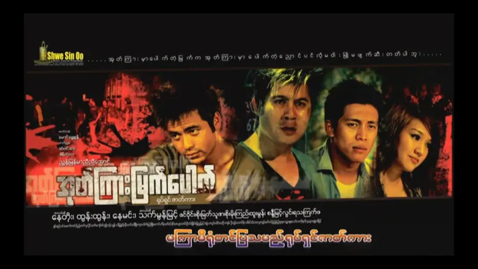 Видео к фильму အုတ်ကြားမြက်ပေါက် — ote kyar myat paut, nae toe, nae min, htun htun, thet mon myint, zin wine,soe myat thu zar
