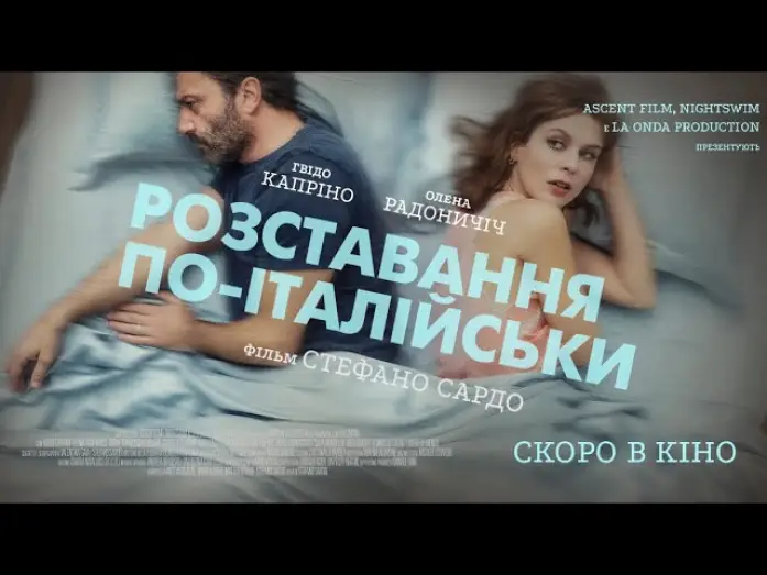 Видео к фильму Любовь: Инструкция по расставанию — "Розставання по-італійськи"- офіційний трейлер (український)