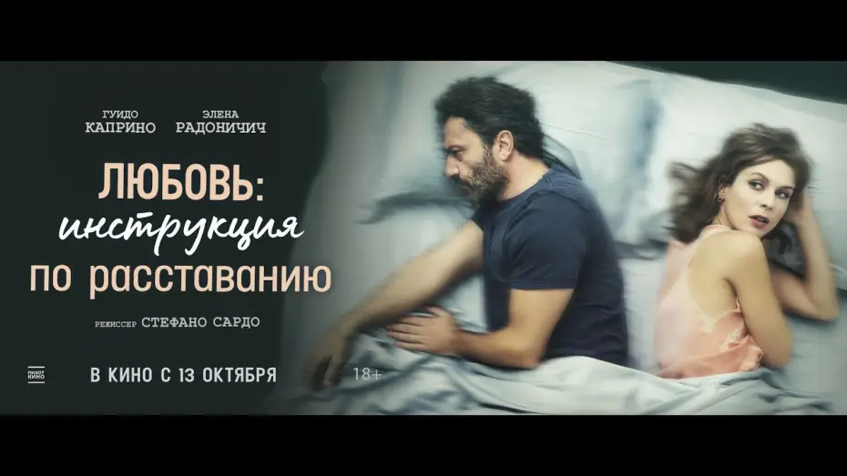 Видео к фильму Любовь: Инструкция по расставанию — трейлер итальянской мелодрамы ЛЮБОВЬ: ИНСТРУКЦИЯ ПО РАССТАВАНИЮ, в кино с 13 октября