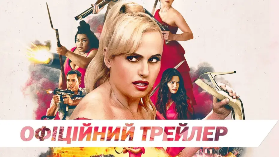 Видео к фильму Шпионская свадьба | Офіційний трейлер
