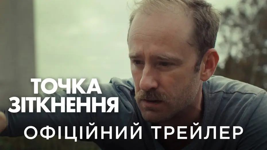 Видео к фильму Крутой поворот | Офіційний український трейлер