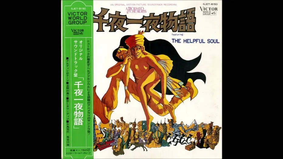 Видео к фильму Сказки 1001 ночи — The Helpful Soul – A Thousand & One Nights O.S.T. [Full Album] (1969)