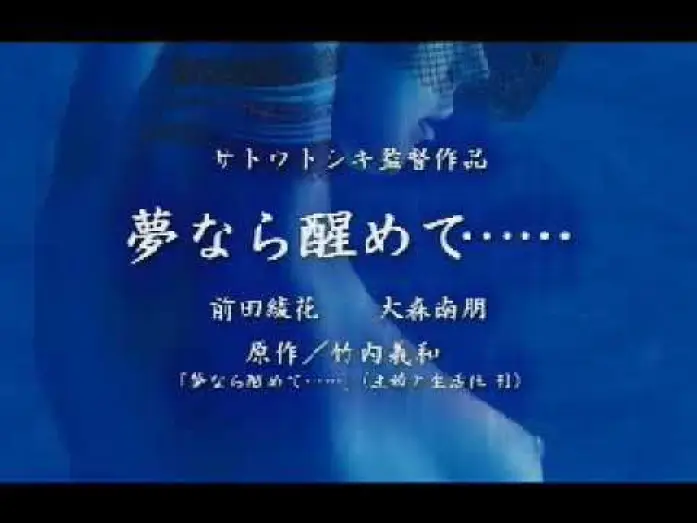 Видео к фильму Совершенная грусть — PERFECT BLUE　夢なら醒めて・・・｜CM