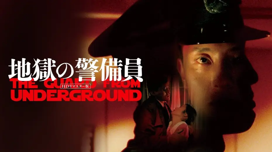 Видео к фильму Адская стража — The Guard from Underground (地獄の警備員 directed by Kiyoshi Kurosawa, 1992) Trailer